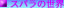 Xp̐E